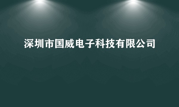 深圳市国威电子科技有限公司