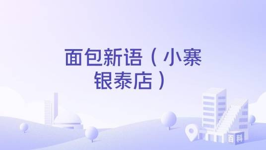 面包新语（小寨银泰店）