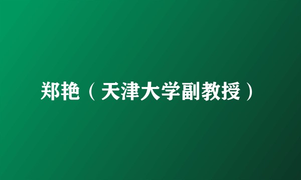 郑艳（天津大学副教授）