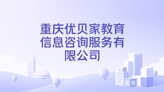 重庆优贝家教育信息咨询服务有限公司