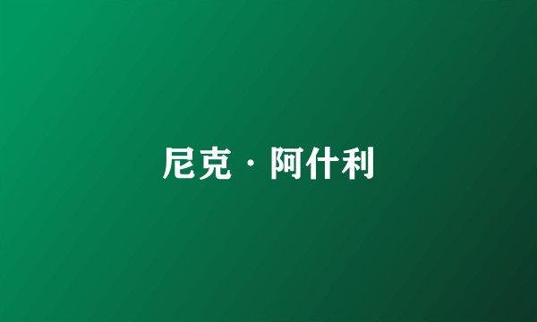 尼克·阿什利