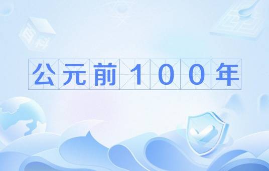 公元前100年