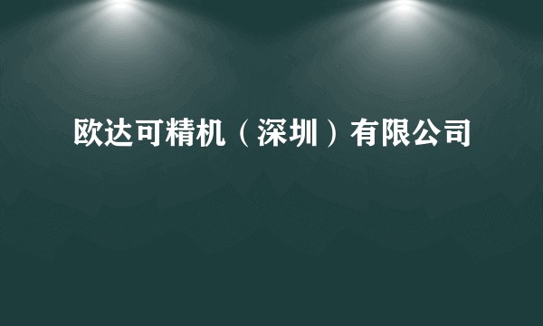 欧达可精机(深圳)有限公司