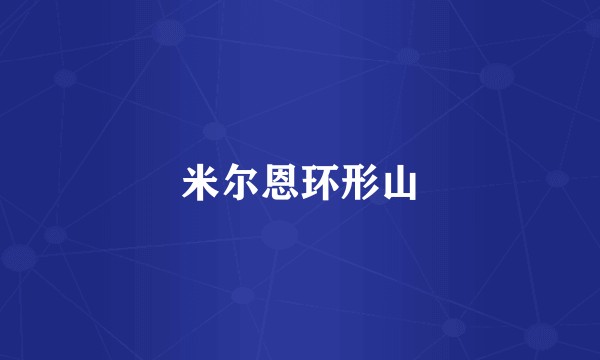 米尔恩环形山