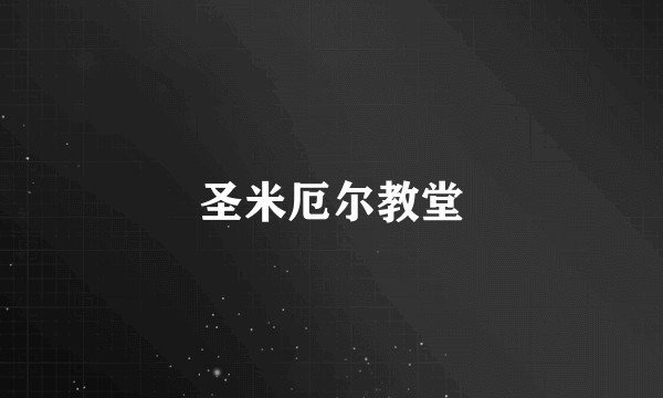 圣米厄尔教堂