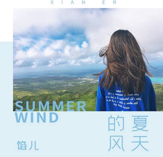 夏天的风（馅儿演唱的歌曲）