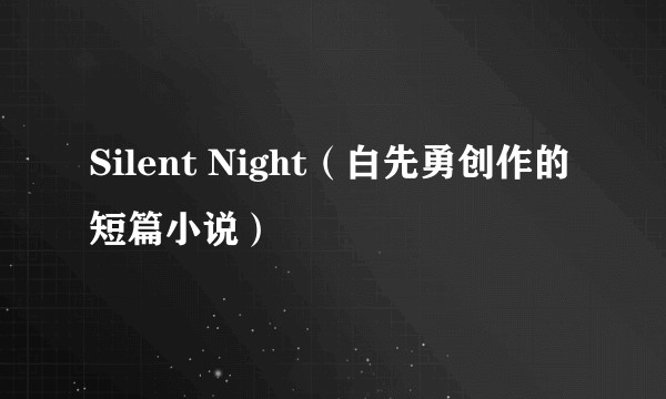 Silent Night（白先勇创作的短篇小说）