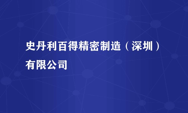 史丹利百得精密制造（深圳）有限公司