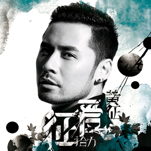 醒来(黄征演唱歌曲)