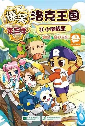 爆笑洛克王国11:小倒栽葱
