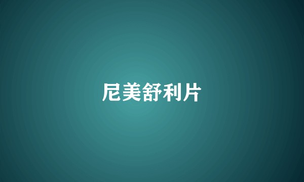 尼美舒利片