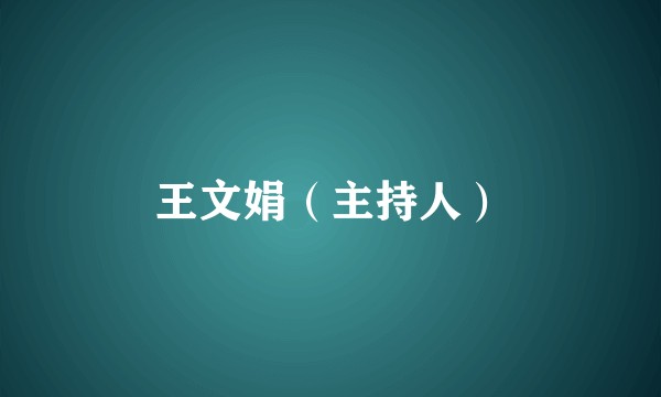 王文娟（主持人）