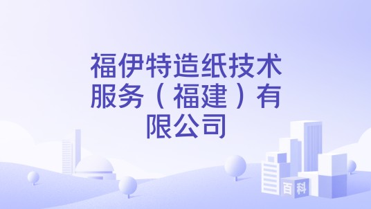 福伊特造纸技术服务（福建）有限公司