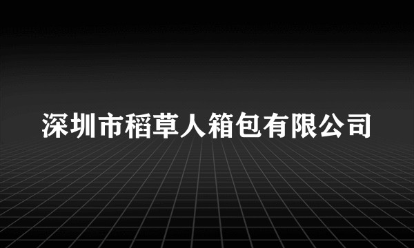 深圳市稻草人箱包有限公司