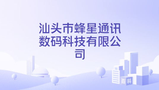 汕头市蜂星通讯数码科技有限公司