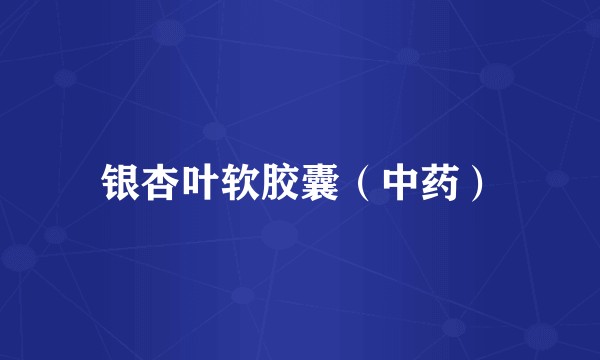 银杏叶软胶囊（中药）