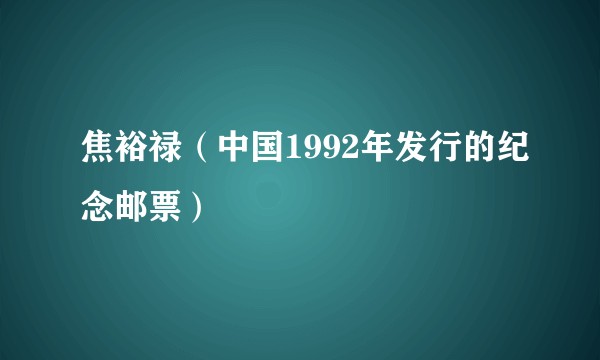 焦裕禄（中国1992年发行的纪念邮票）