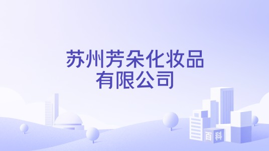 苏州芳朵化妆品有限公司