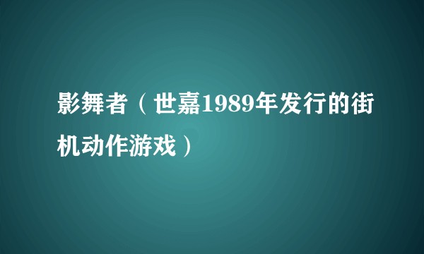 影舞者（世嘉1989年发行的街机动作游戏）