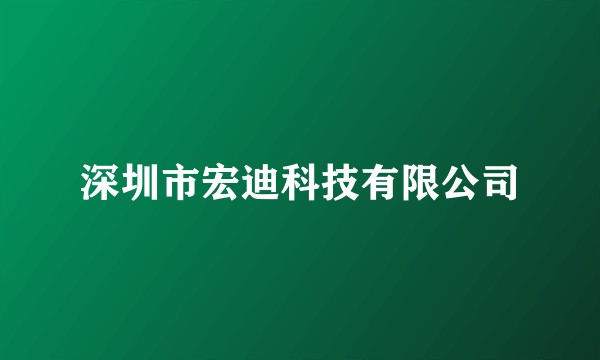 深圳市宏迪科技有限公司