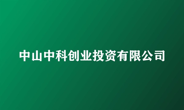 中山中科创业投资有限公司