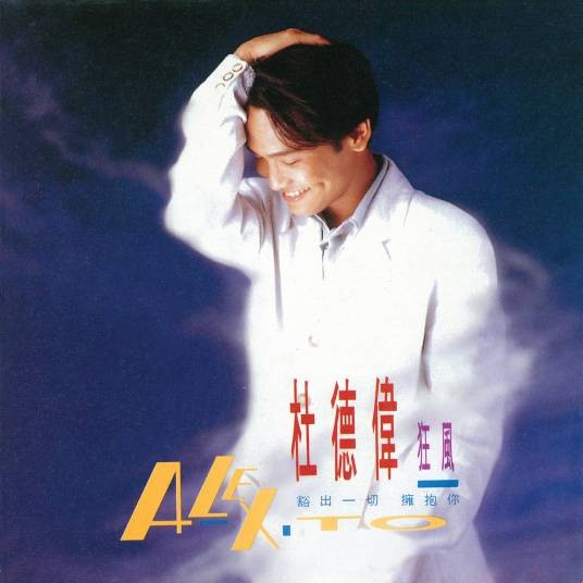 痴痴的等（杜德伟1992年演唱的歌曲）