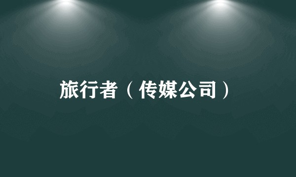 旅行者(传媒公司)