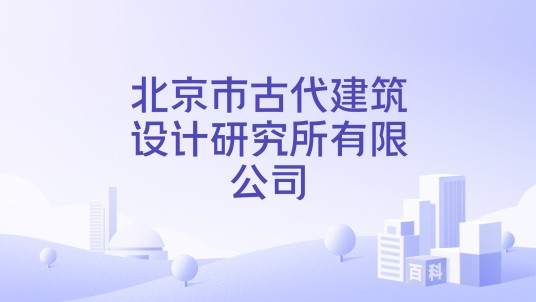 北京市古代建筑设计研究所有限公司