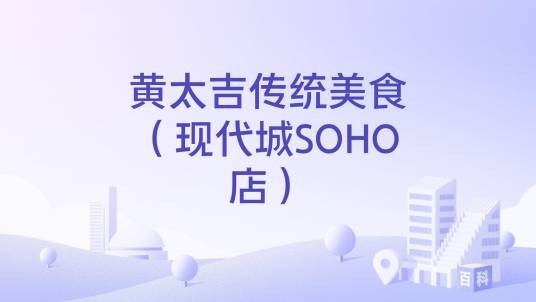 黄太吉传统美食(现代城SOHO店)