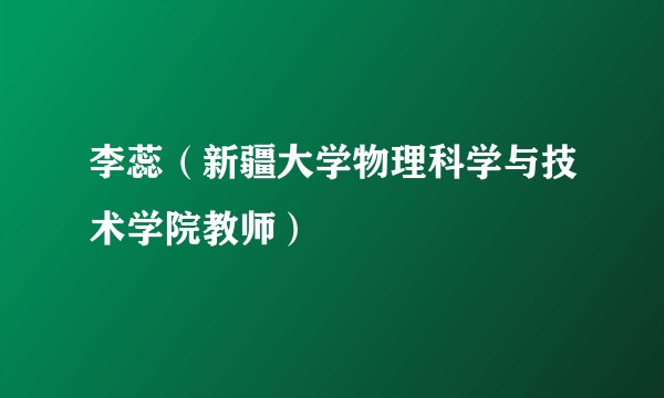 李蕊(新疆大学物理科学与技术学院教师)