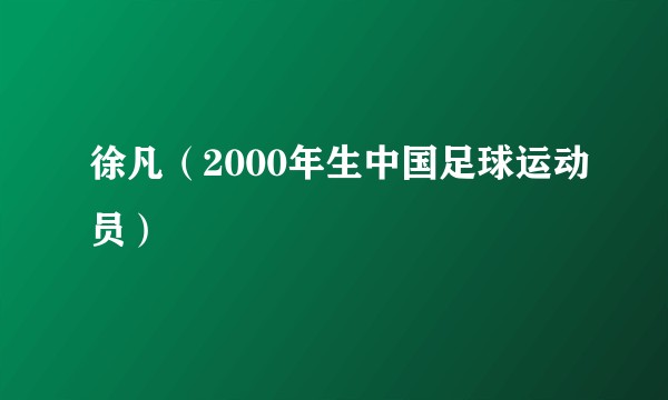 徐凡(2000年生中国足球运动员)