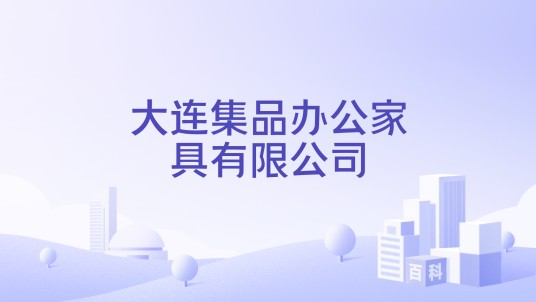 大连集品办公家具有限公司