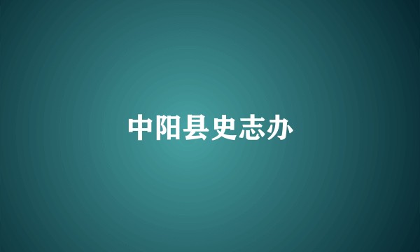 中阳县史志办