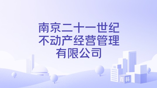 南京二十一世纪不动产经营管理有限公司