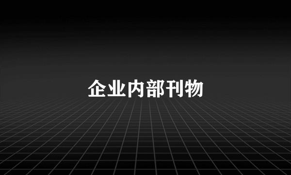 企业内部刊物