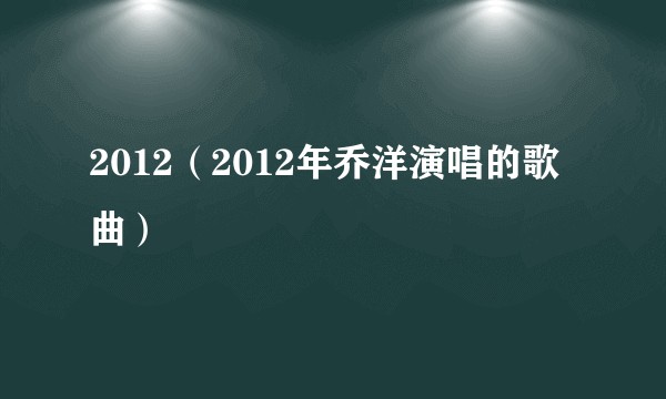 2012（2012年乔洋演唱的歌曲）