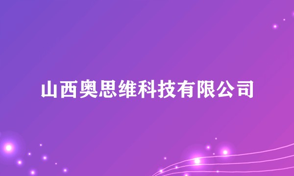 山西奥思维科技有限公司