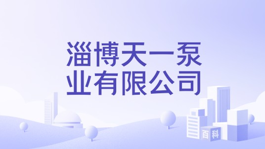 淄博天一泵业有限公司