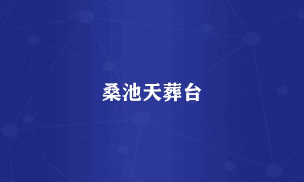 桑池天葬台