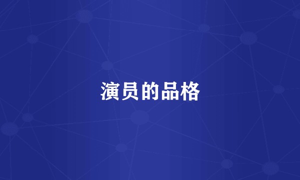演员的品格