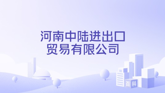 河南中陆进出口贸易有限公司