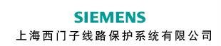 上海西门子线路保护系统有限公司