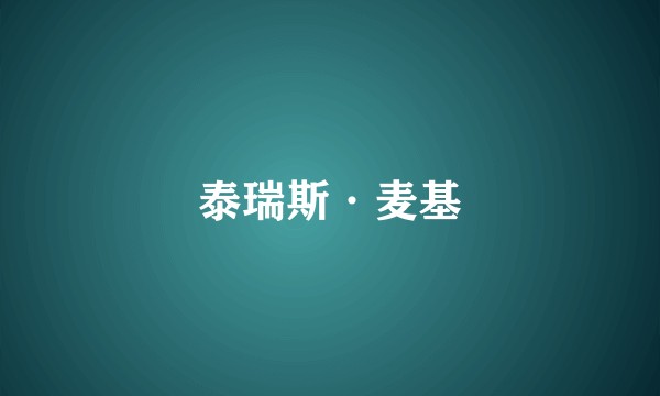 泰瑞斯·麦基