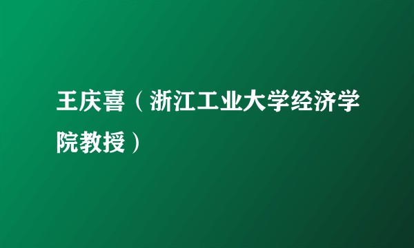 王庆喜（浙江工业大学经济学院教授）