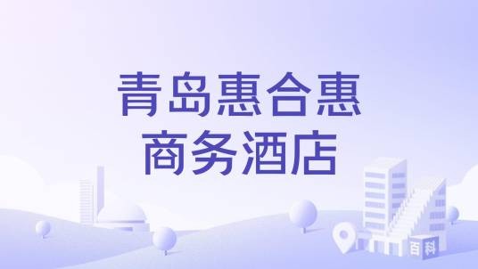 青岛惠合惠商务酒店