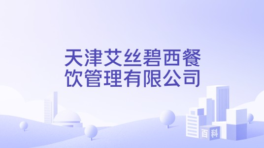 天津艾丝碧西餐饮管理有限公司