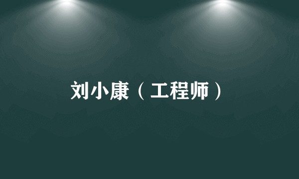 刘小康（工程师）
