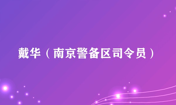 戴华（南京警备区司令员）