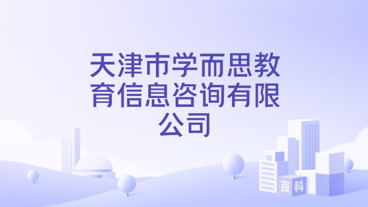 天津市学而思教育信息咨询有限公司