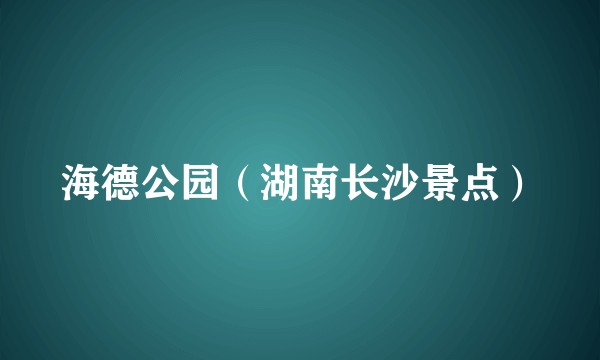 海德公园（湖南长沙景点）